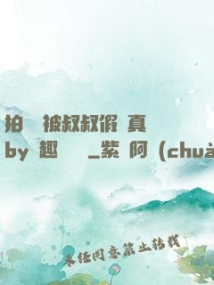 拍戲時被叔叔假戲真錯by筆趣閣閱讀