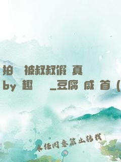 拍戲時被叔叔假戲真錯by筆趣閣閱讀