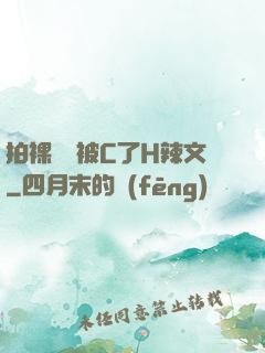 拍裸戲時被C了H辣文