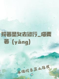 拎著圣女去修行