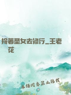 拎著圣女去修行