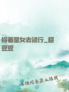 拎著圣女去修行