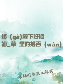 拐個(gè)殿下好修仙