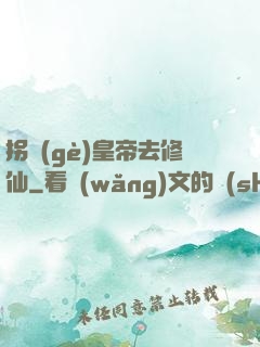 拐個(gè)皇帝去修仙