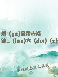 拐個(gè)皇帝去修仙