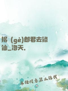 拐個(gè)郎君去修仙