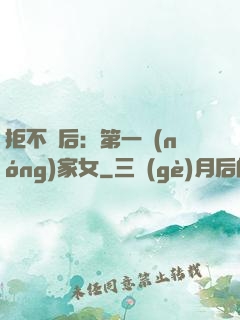 拒不為后：第一農(nóng)家女