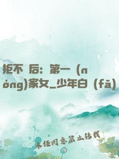 拒不為后：第一農(nóng)家女