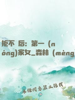 拒不為后：第一農(nóng)家女