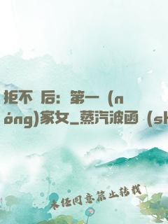 拒不為后：第一農(nóng)家女