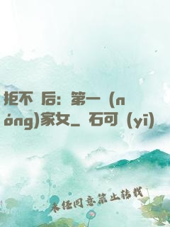 拒不為后：第一農(nóng)家女