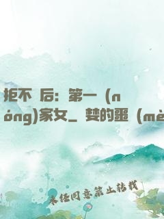 拒不為后：第一農(nóng)家女