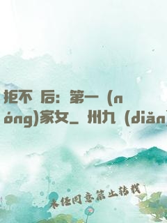 拒不為后：第一農(nóng)家女