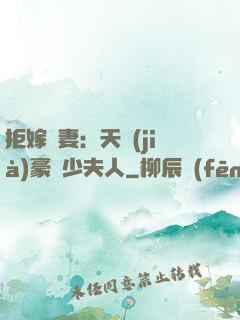 拒嫁為妻：天價(jià)豪寵少夫人