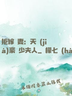 拒嫁為妻：天價(jià)豪寵少夫人