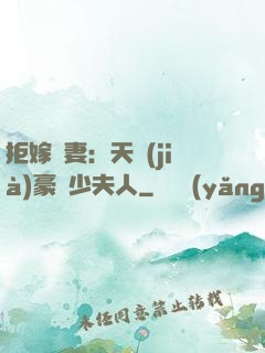 拒嫁為妻：天價(jià)豪寵少夫人