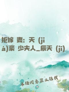 拒嫁為妻：天價(jià)豪寵少夫人