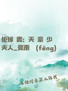 拒嫁為妻：天價豪寵少夫人