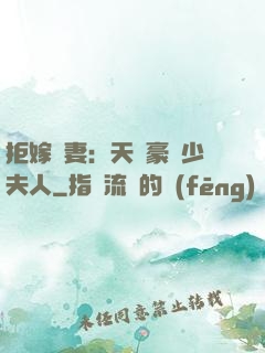 拒嫁為妻：天價豪寵少夫人