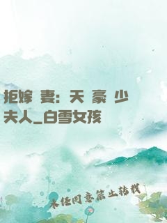 拒嫁為妻：天價豪寵少夫人