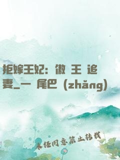 拒嫁王妃：傲嬌王爺追妻