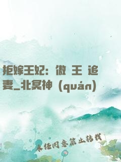 拒嫁王妃：傲嬌王爺追妻