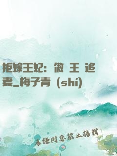 拒嫁王妃：傲嬌王爺追妻