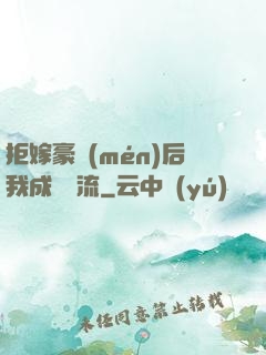 拒嫁豪門(mén)后我成為頂流