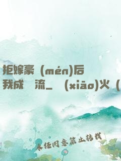 拒嫁豪門(mén)后我成為頂流