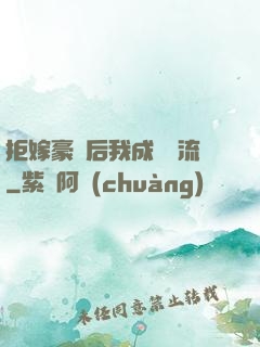 拒嫁豪門后我成為頂流