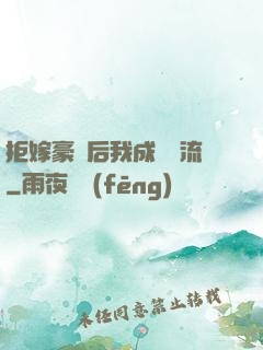 拒嫁豪門后我成為頂流