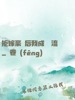 拒嫁豪門后我成為頂流