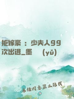 拒嫁豪門：少夫人99次出逃