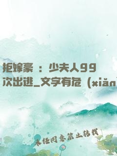拒嫁豪門：少夫人99次出逃