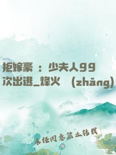 拒嫁豪門：少夫人99次出逃