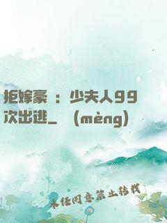 拒嫁豪門：少夫人99次出逃