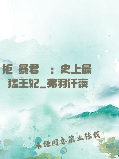拒絕暴君專寵：史上最兇猛王妃