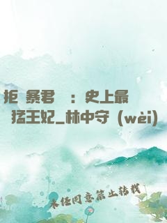 拒絕暴君專寵：史上最兇猛王妃