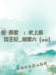 拒絕暴君專寵：史上最兇猛王妃