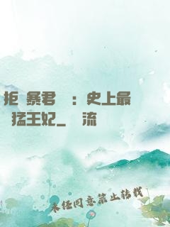 拒絕暴君專寵：史上最兇猛王妃