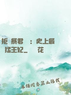 拒絕暴君專寵：史上最兇猛王妃