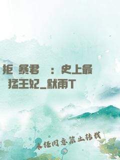 拒絕暴君專寵：史上最兇猛王妃