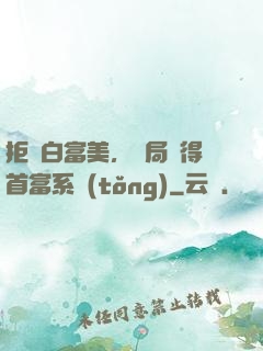 拒絕白富美，開局獲得首富系統(tǒng)