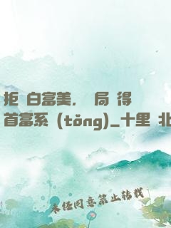 拒絕白富美，開局獲得首富系統(tǒng)
