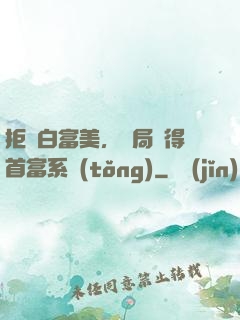 拒絕白富美，開局獲得首富系統(tǒng)
