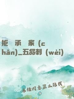 拒絕繼承億萬家產(chǎn)