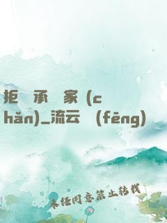 拒絕繼承億萬家產(chǎn)