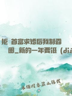 拒絕首富求婚后我制霸娛樂圈