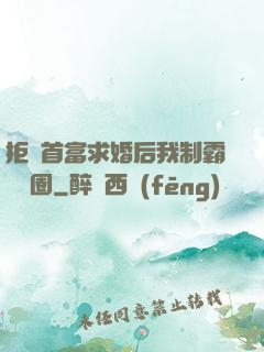 拒絕首富求婚后我制霸娛樂圈