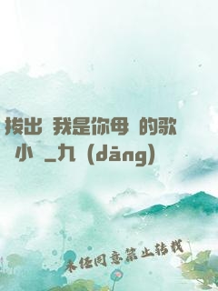 拔出來我是你母親的歌詞小說